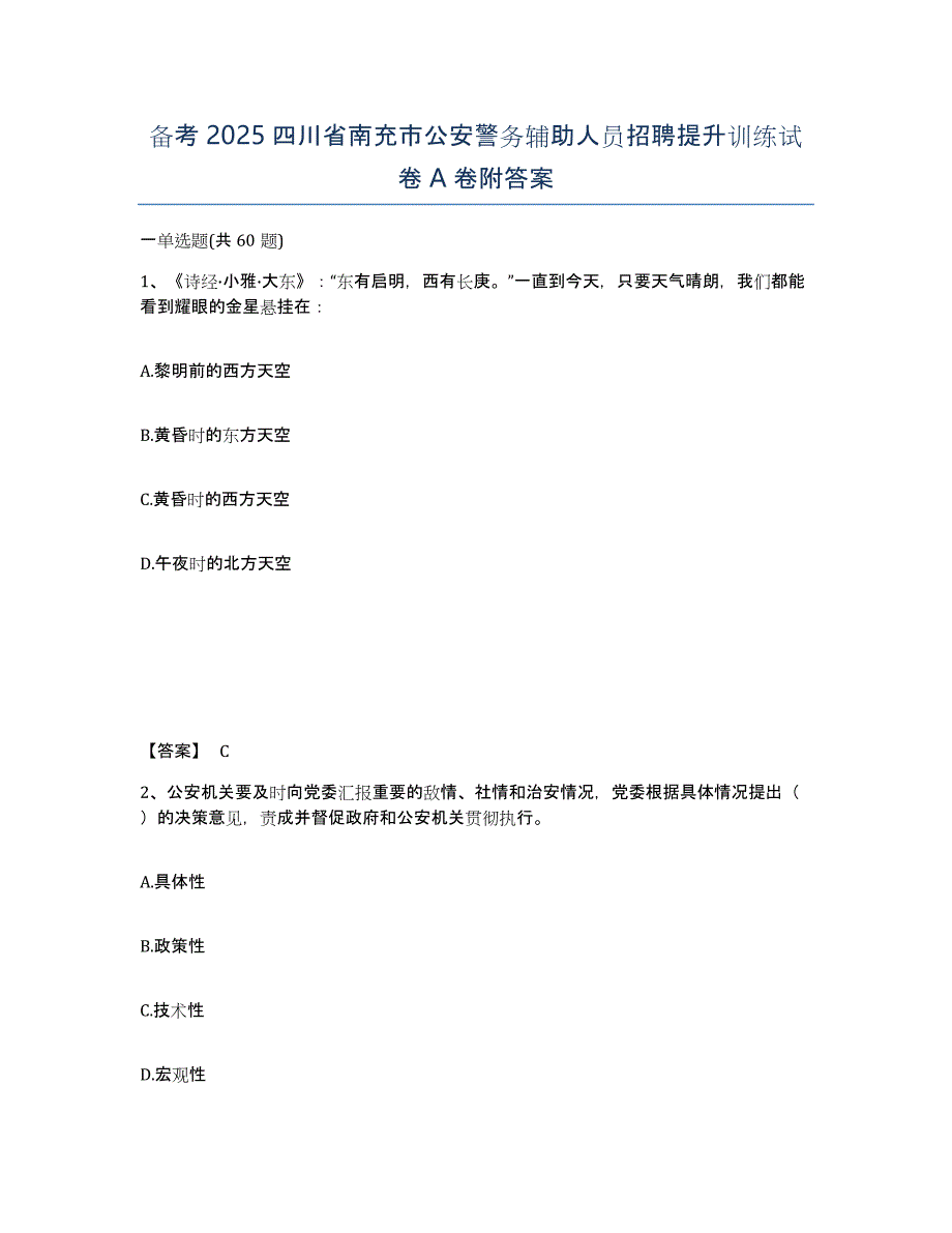 备考2025四川省南充市公安警务辅助人员招聘提升训练试卷A卷附答案_第1页