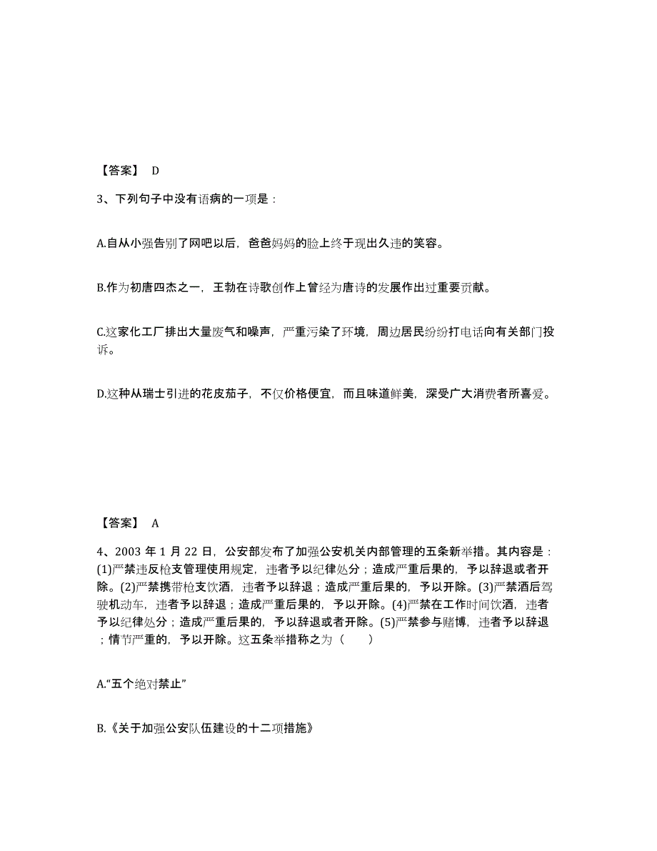 备考2025四川省南充市公安警务辅助人员招聘提升训练试卷A卷附答案_第2页