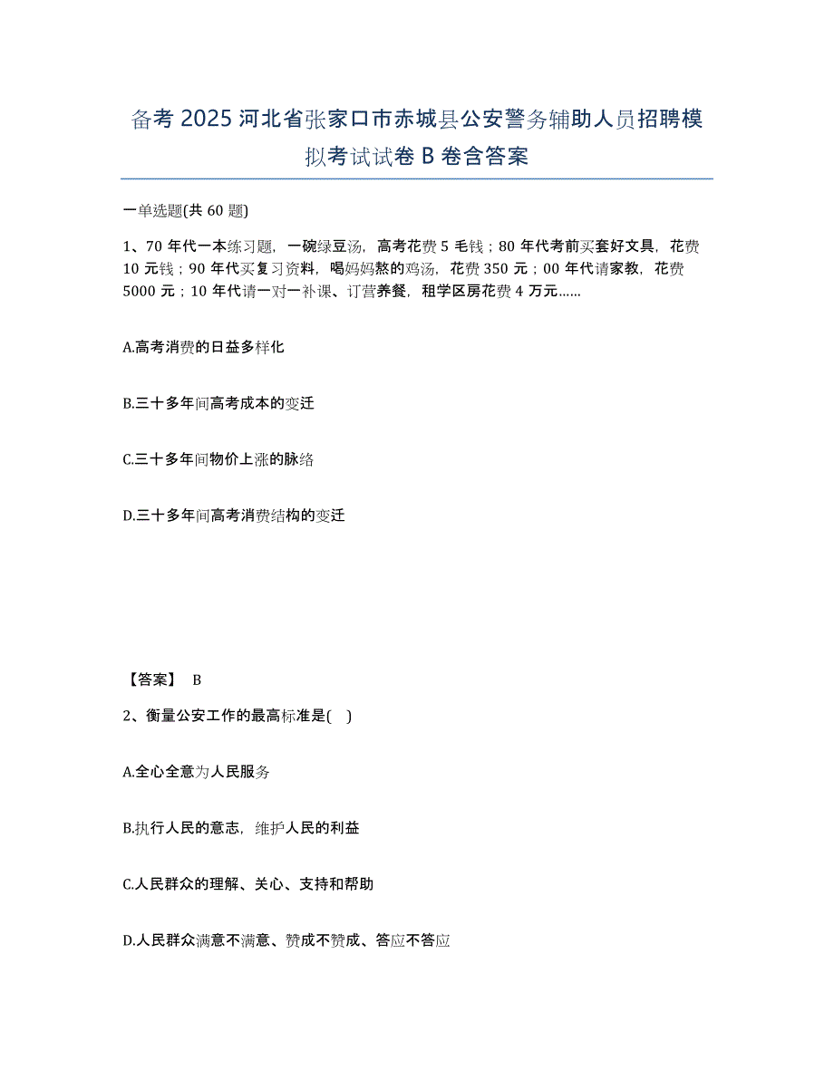 备考2025河北省张家口市赤城县公安警务辅助人员招聘模拟考试试卷B卷含答案_第1页