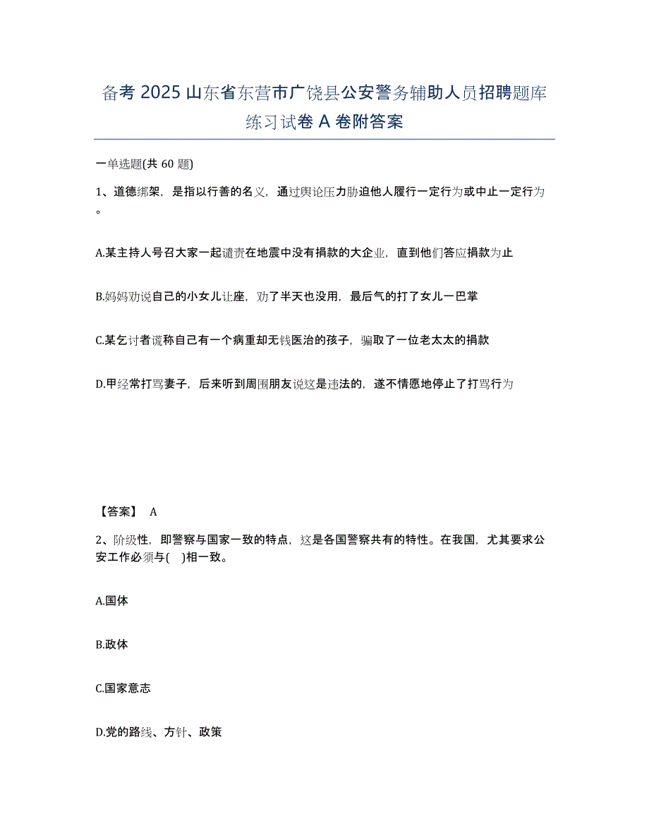 备考2025山东省东营市广饶县公安警务辅助人员招聘题库练习试卷A卷附答案_第1页