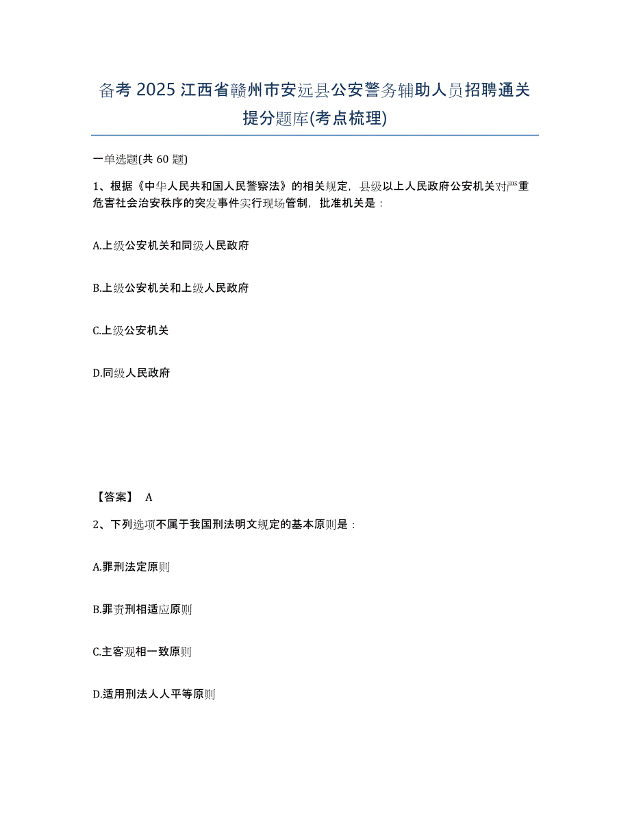 备考2025江西省赣州市安远县公安警务辅助人员招聘通关提分题库(考点梳理)_第1页