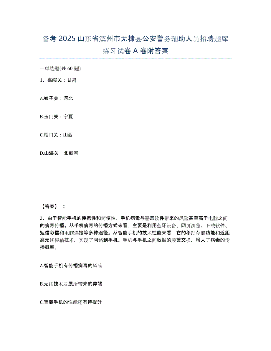 备考2025山东省滨州市无棣县公安警务辅助人员招聘题库练习试卷A卷附答案_第1页