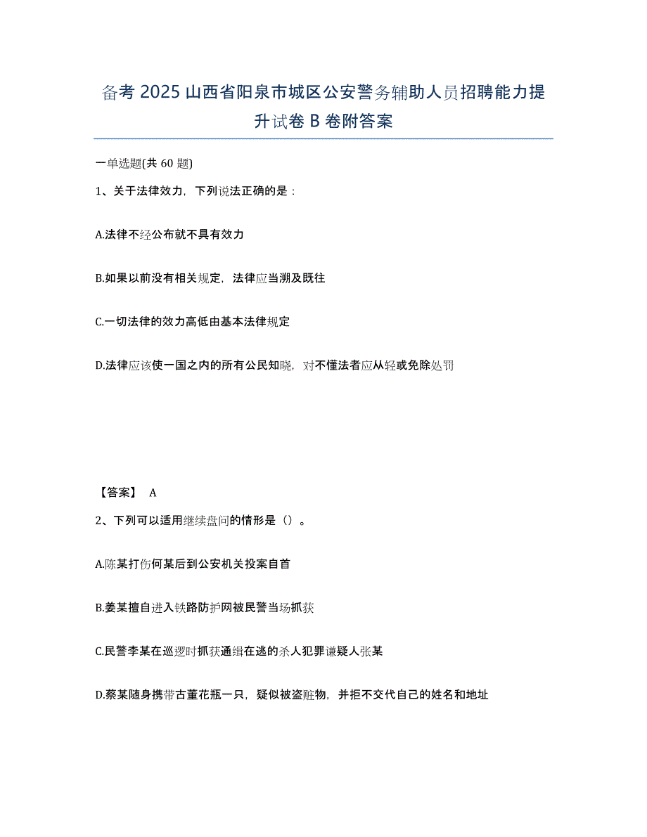 备考2025山西省阳泉市城区公安警务辅助人员招聘能力提升试卷B卷附答案_第1页