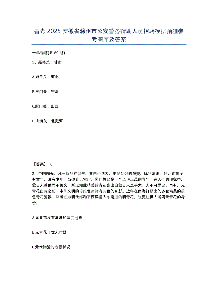 备考2025安徽省滁州市公安警务辅助人员招聘模拟预测参考题库及答案_第1页