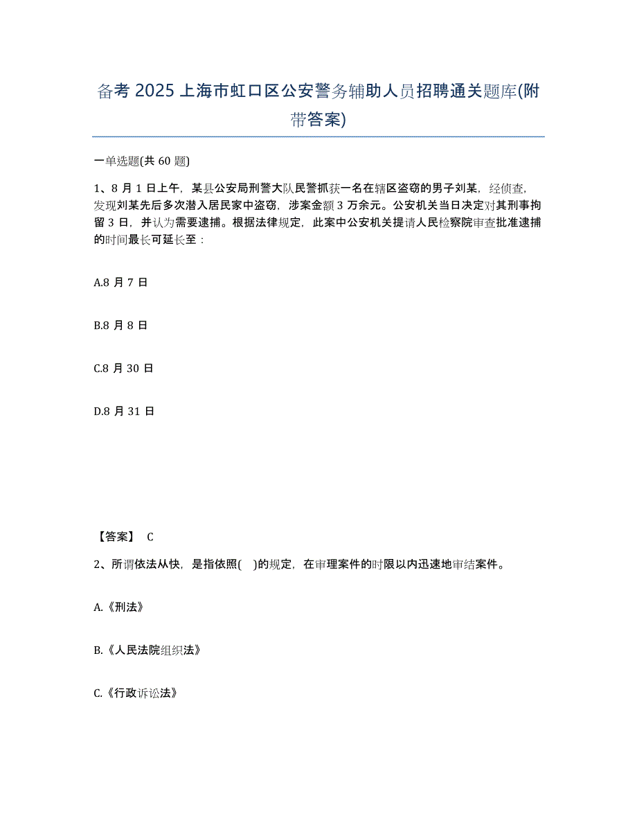 备考2025上海市虹口区公安警务辅助人员招聘通关题库(附带答案)_第1页