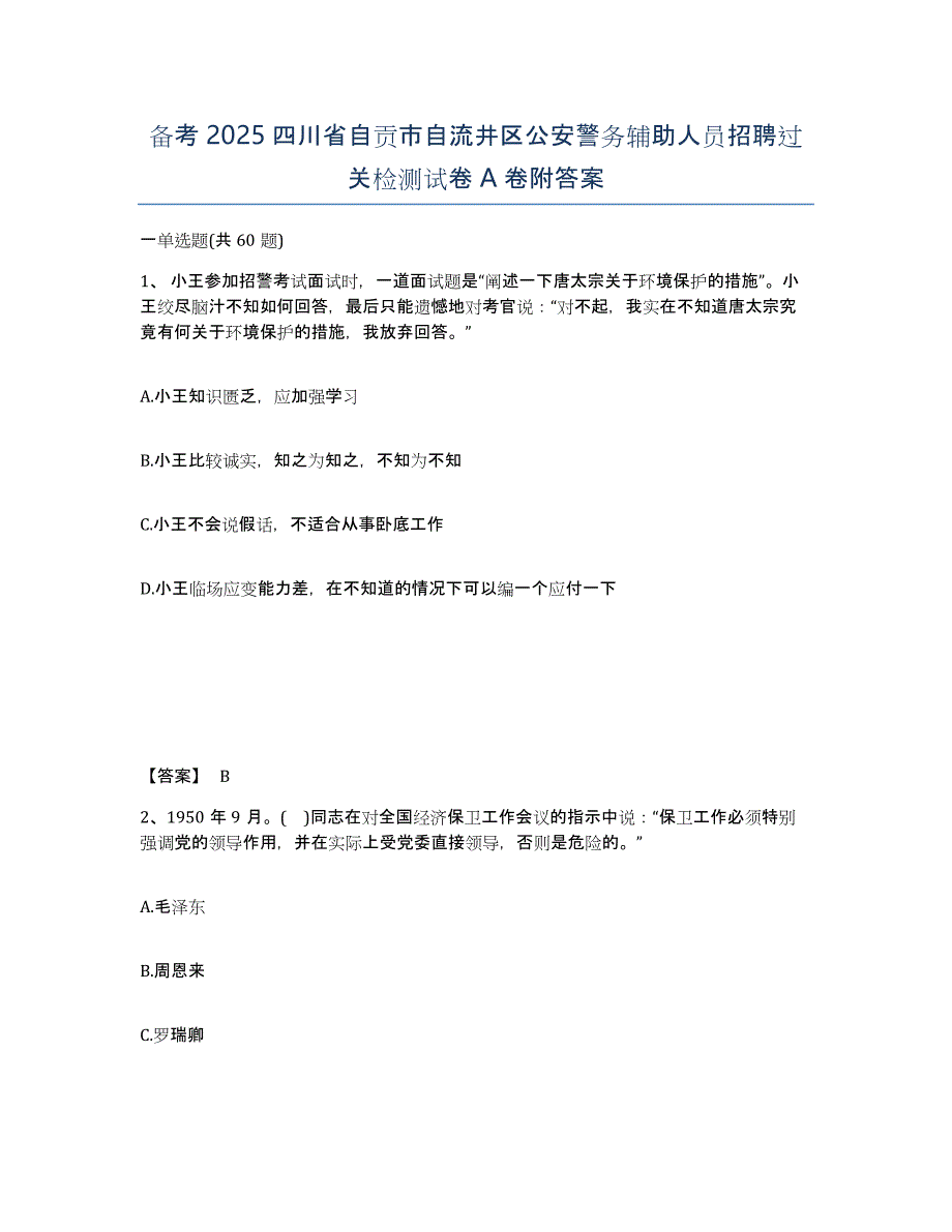 备考2025四川省自贡市自流井区公安警务辅助人员招聘过关检测试卷A卷附答案_第1页