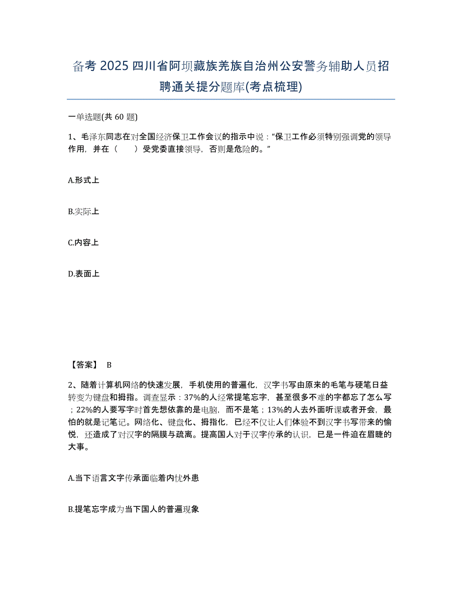 备考2025四川省阿坝藏族羌族自治州公安警务辅助人员招聘通关提分题库(考点梳理)_第1页