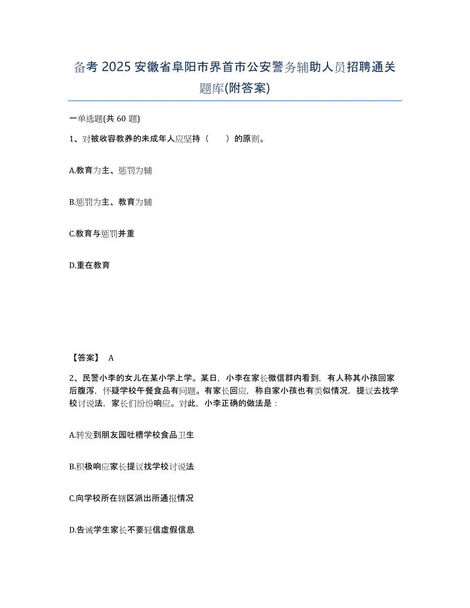 备考2025安徽省阜阳市界首市公安警务辅助人员招聘通关题库(附答案)_第1页