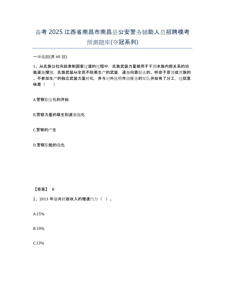 备考2025江西省南昌市南昌县公安警务辅助人员招聘模考预测题库(夺冠系列)_第1页