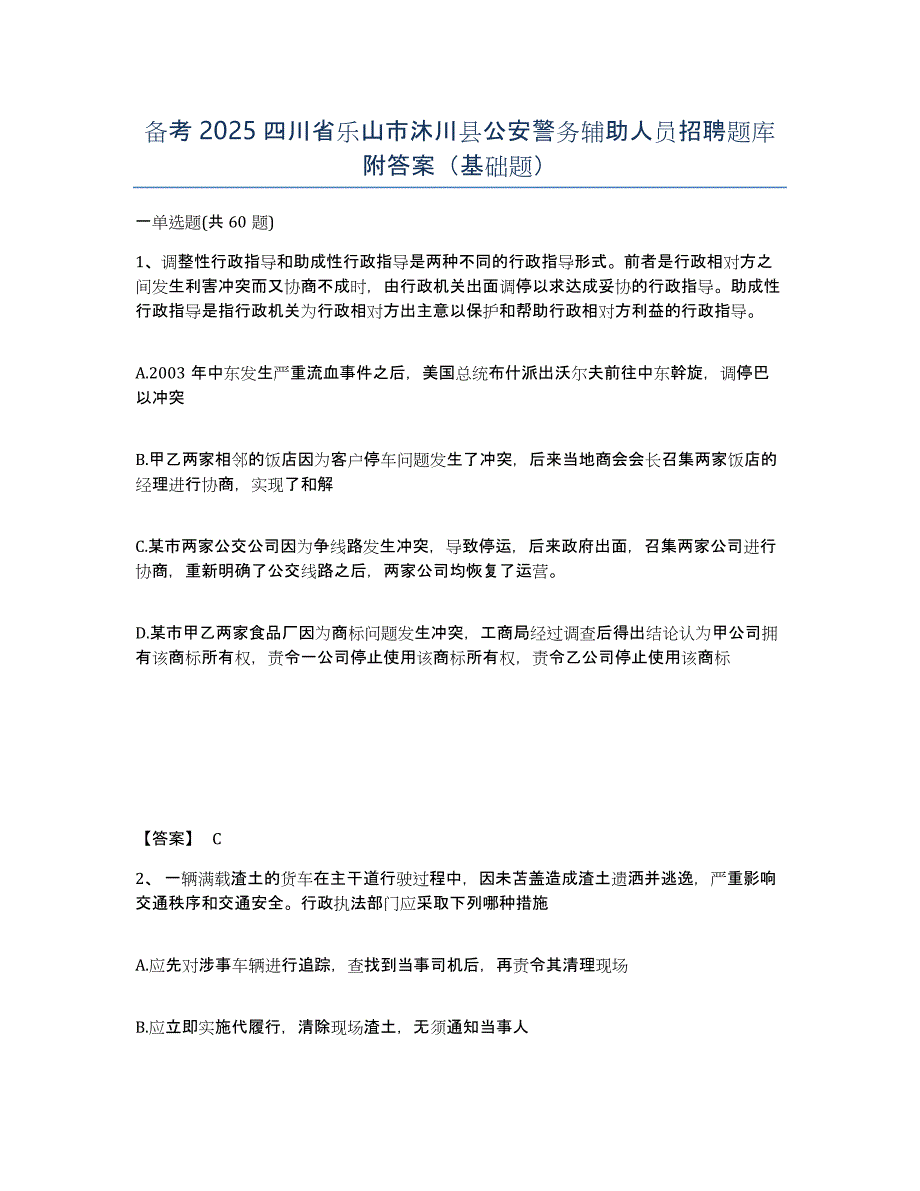 备考2025四川省乐山市沐川县公安警务辅助人员招聘题库附答案（基础题）_第1页