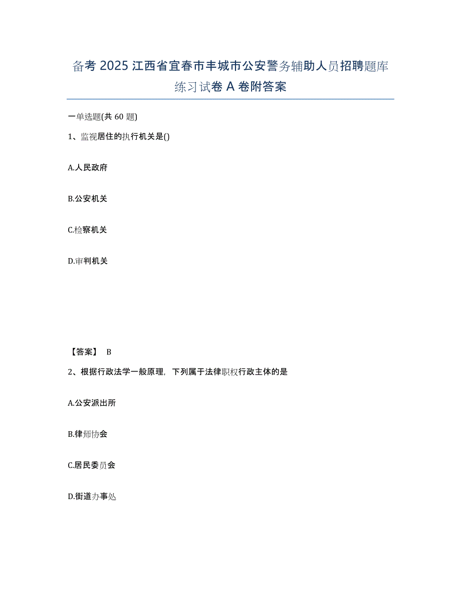 备考2025江西省宜春市丰城市公安警务辅助人员招聘题库练习试卷A卷附答案_第1页