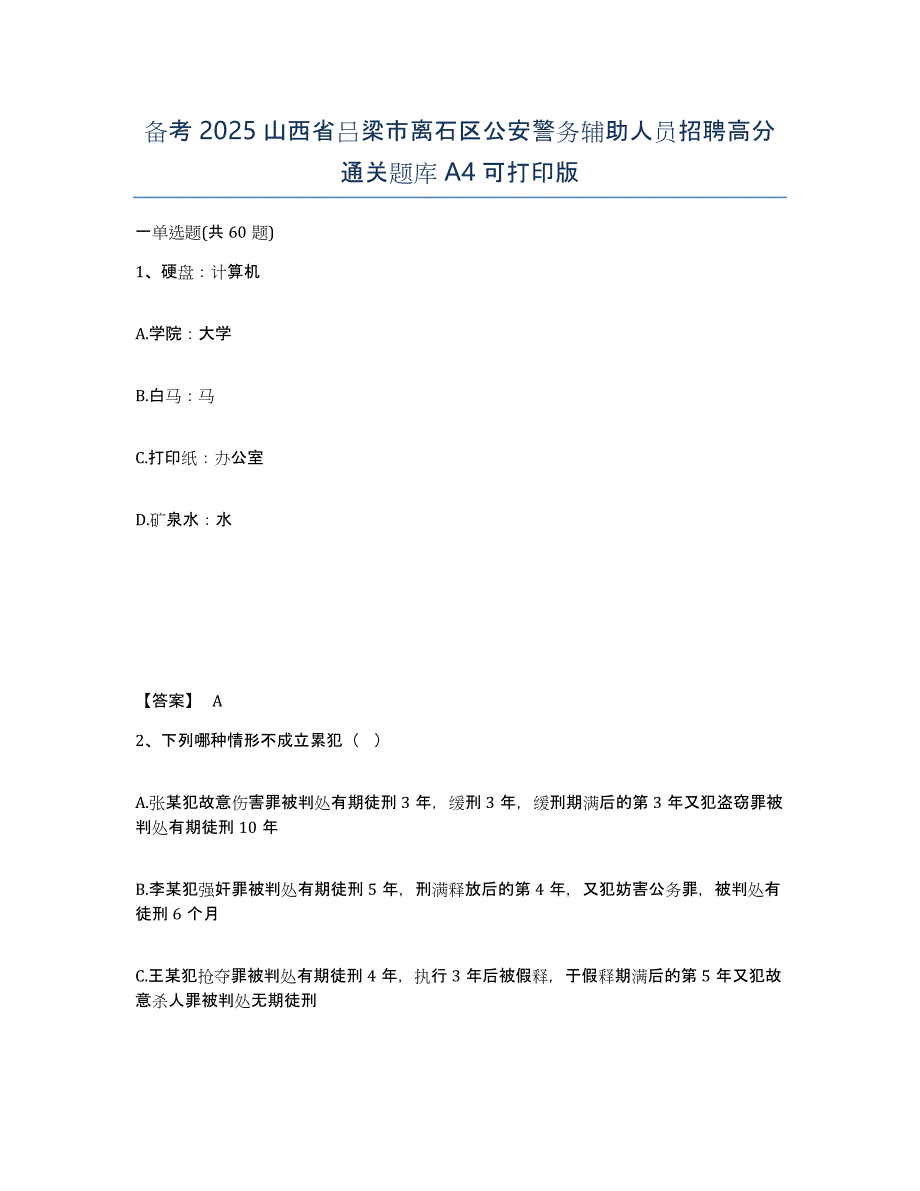 备考2025山西省吕梁市离石区公安警务辅助人员招聘高分通关题库A4可打印版_第1页