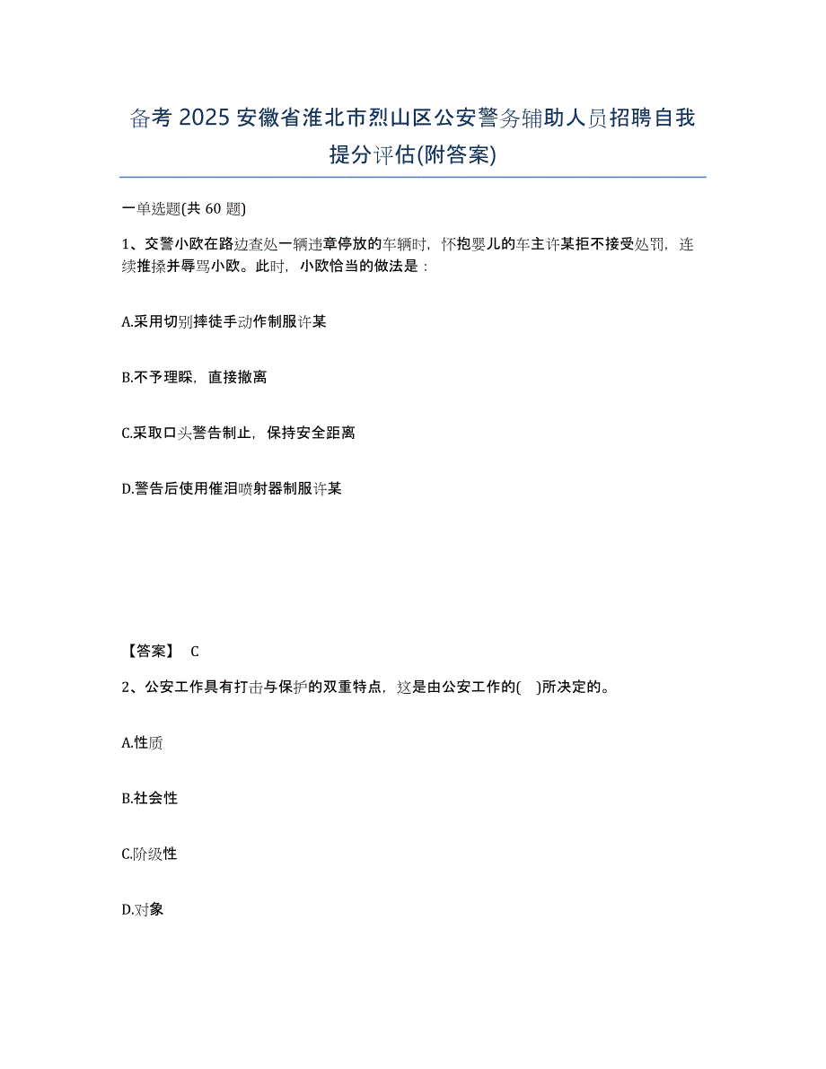 备考2025安徽省淮北市烈山区公安警务辅助人员招聘自我提分评估(附答案)_第1页