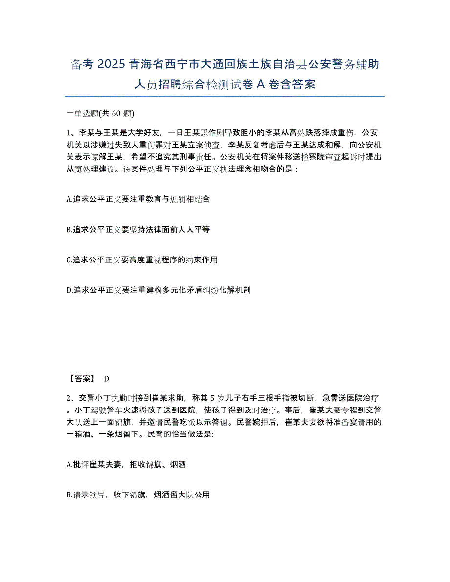 备考2025青海省西宁市大通回族土族自治县公安警务辅助人员招聘综合检测试卷A卷含答案_第1页