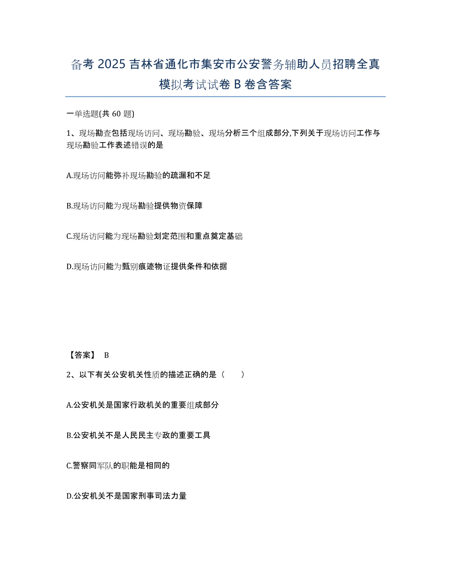 备考2025吉林省通化市集安市公安警务辅助人员招聘全真模拟考试试卷B卷含答案_第1页