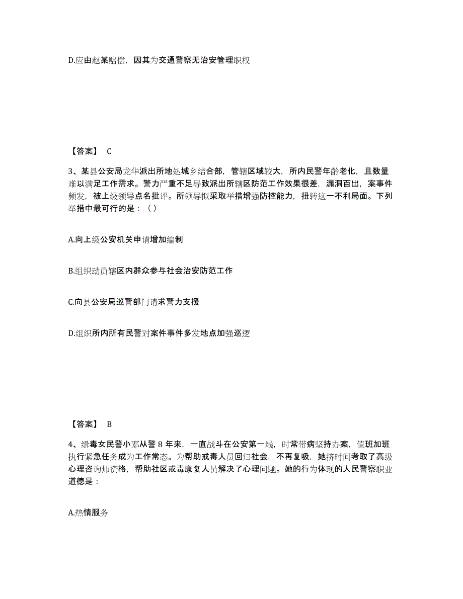 备考2025四川省阿坝藏族羌族自治州红原县公安警务辅助人员招聘能力检测试卷A卷附答案_第2页