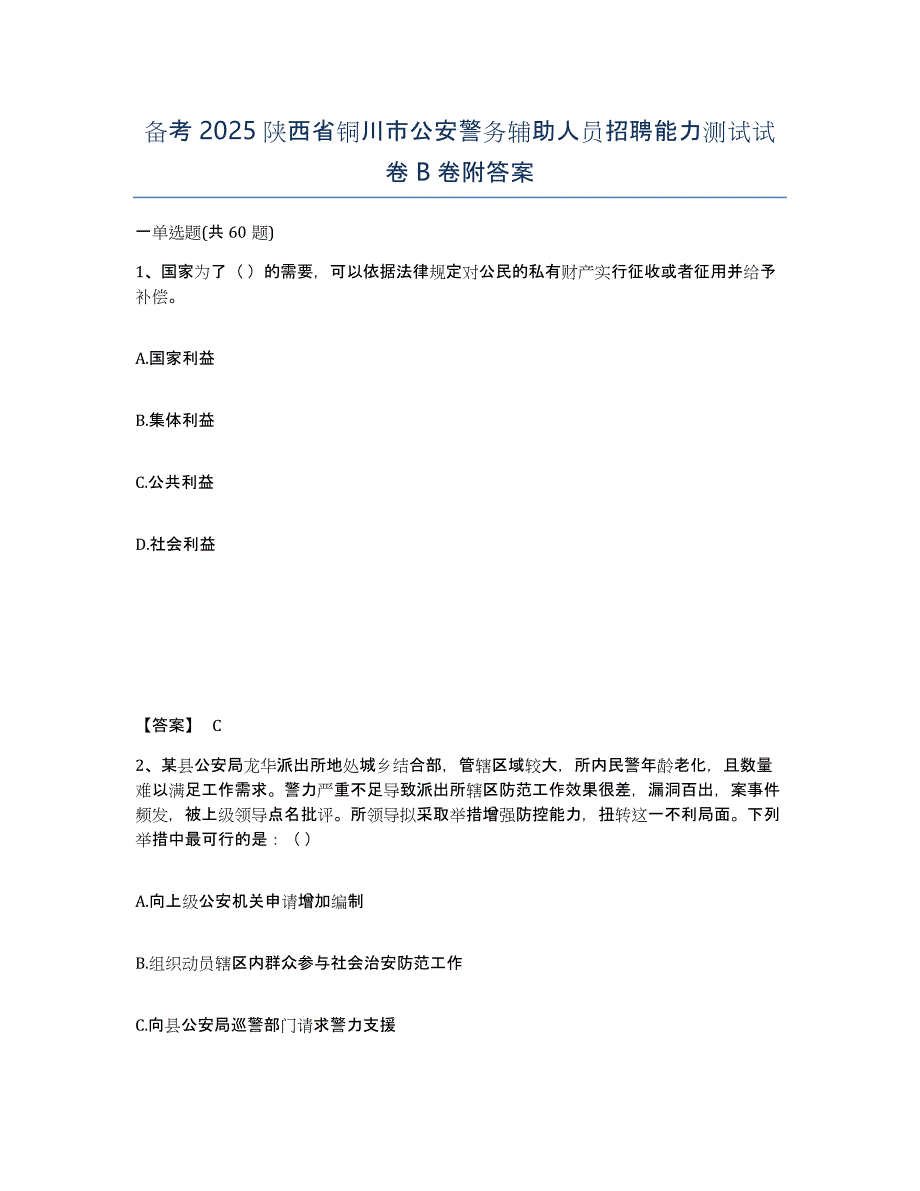 备考2025陕西省铜川市公安警务辅助人员招聘能力测试试卷B卷附答案_第1页