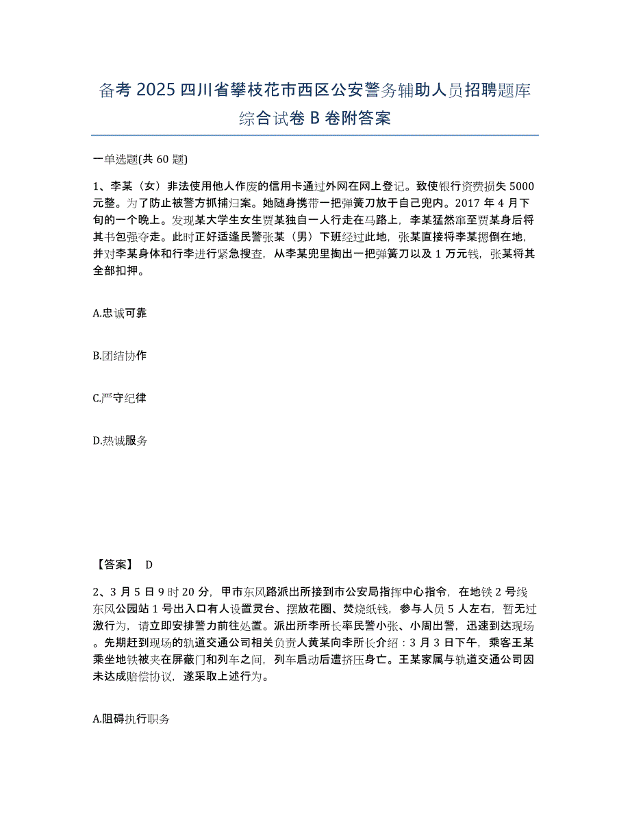 备考2025四川省攀枝花市西区公安警务辅助人员招聘题库综合试卷B卷附答案_第1页