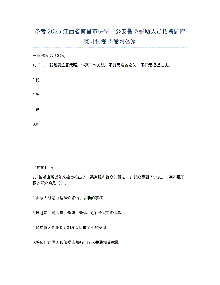 备考2025江西省南昌市进贤县公安警务辅助人员招聘题库练习试卷B卷附答案_第1页