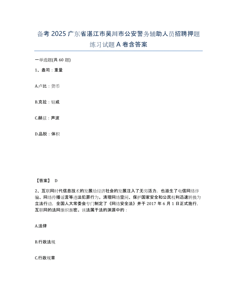 备考2025广东省湛江市吴川市公安警务辅助人员招聘押题练习试题A卷含答案_第1页