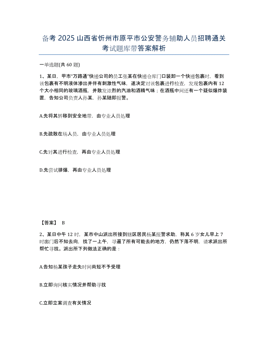 备考2025山西省忻州市原平市公安警务辅助人员招聘通关考试题库带答案解析_第1页