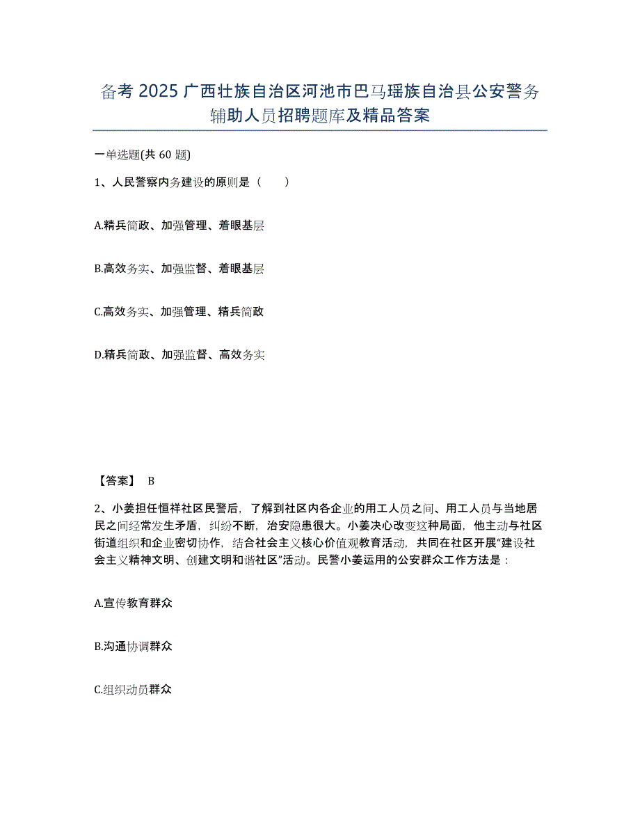 备考2025广西壮族自治区河池市巴马瑶族自治县公安警务辅助人员招聘题库及答案_第1页