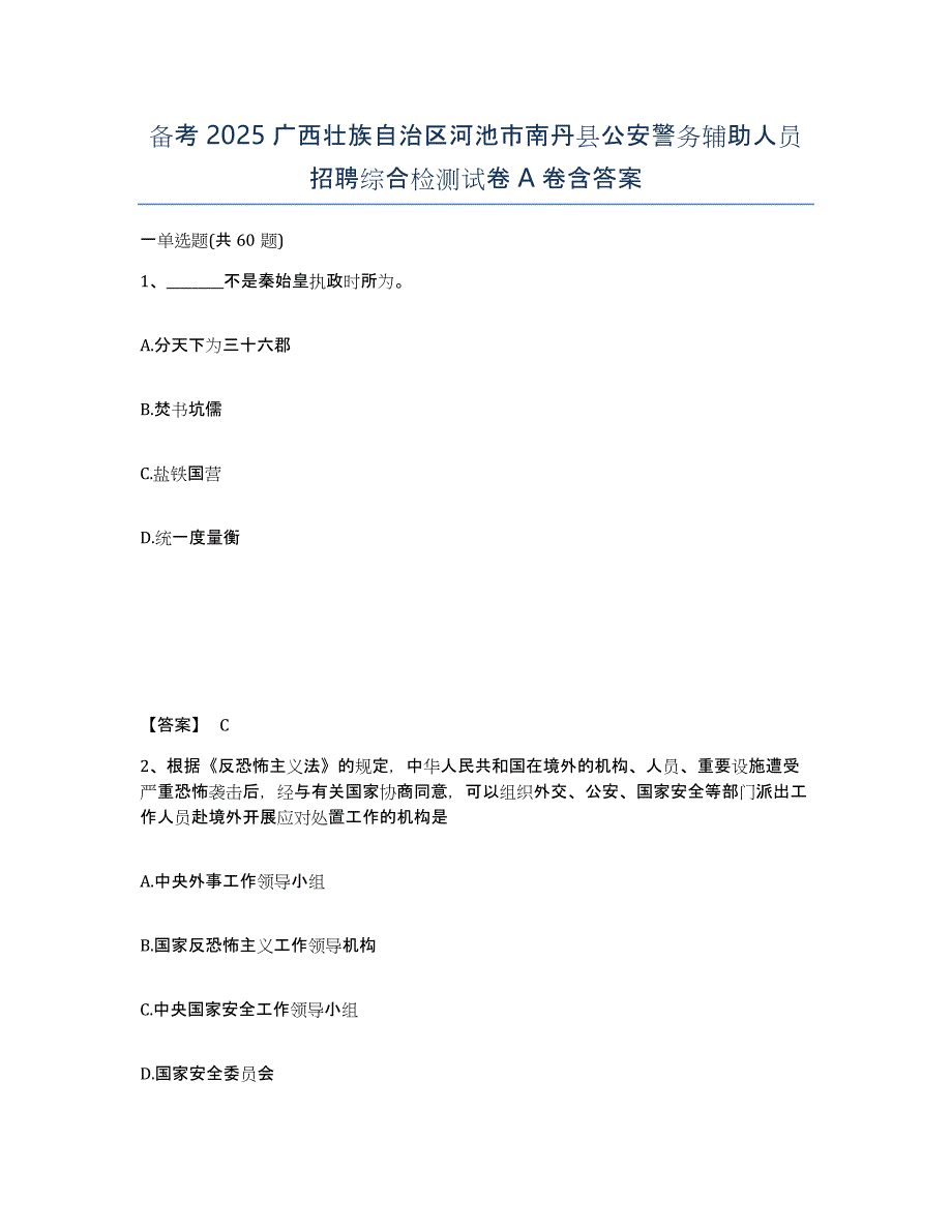 备考2025广西壮族自治区河池市南丹县公安警务辅助人员招聘综合检测试卷A卷含答案_第1页