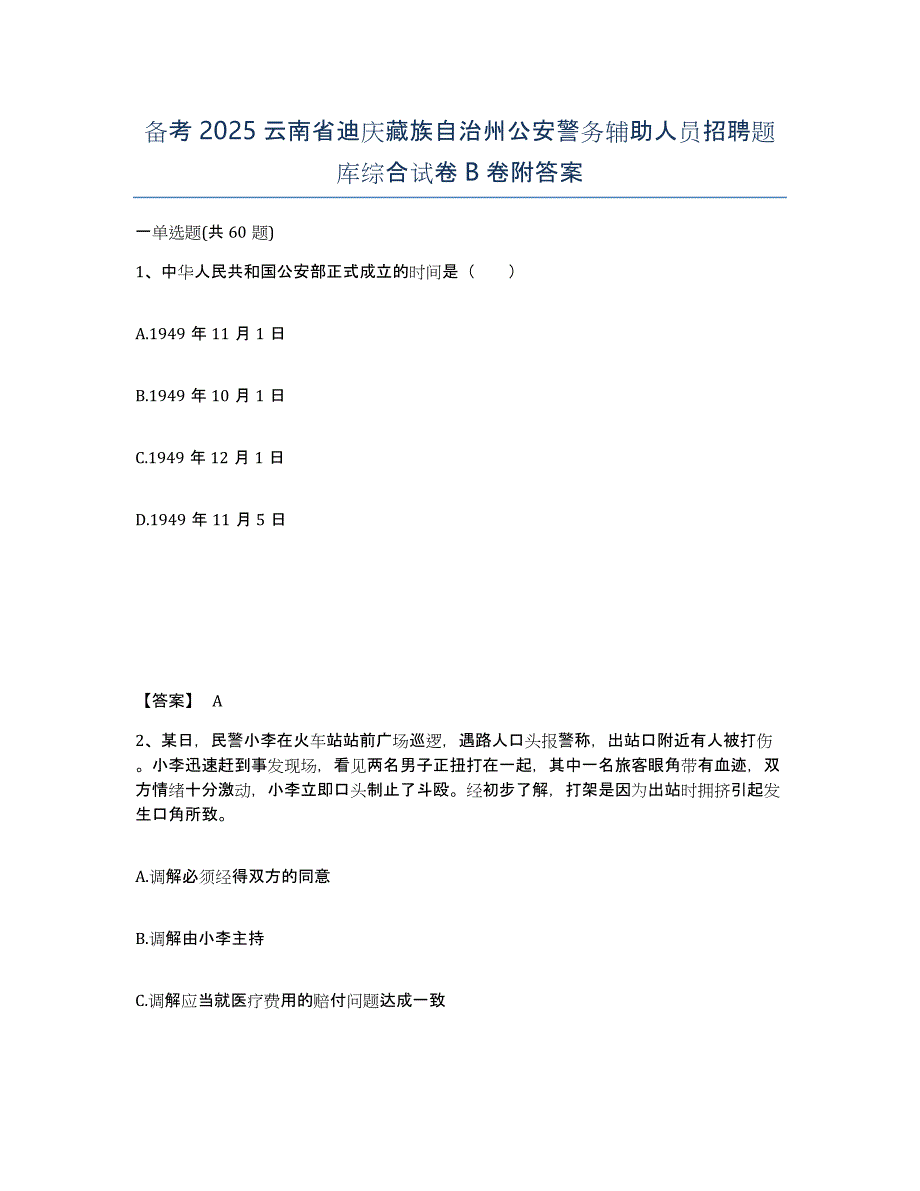 备考2025云南省迪庆藏族自治州公安警务辅助人员招聘题库综合试卷B卷附答案_第1页