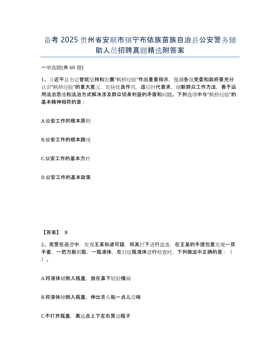 备考2025贵州省安顺市镇宁布依族苗族自治县公安警务辅助人员招聘真题附答案_第1页