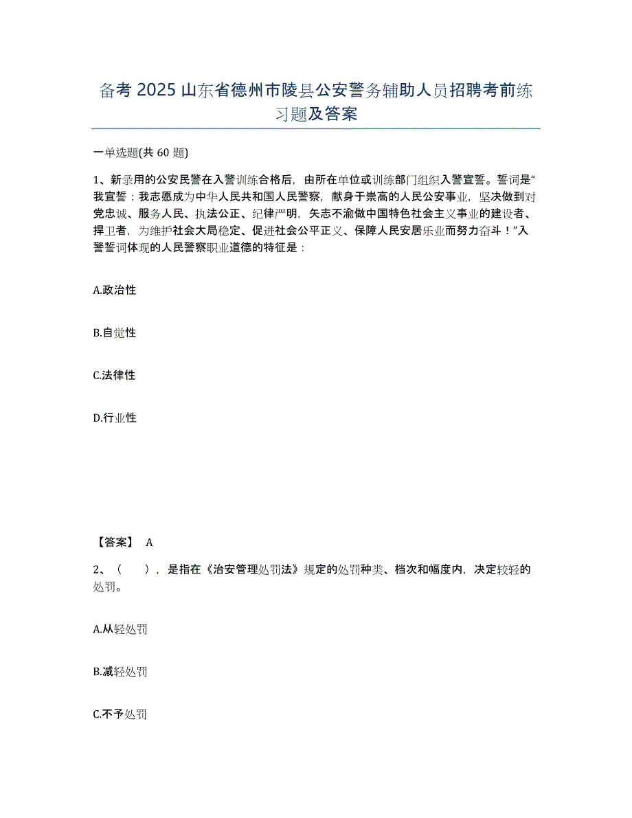 备考2025山东省德州市陵县公安警务辅助人员招聘考前练习题及答案_第1页