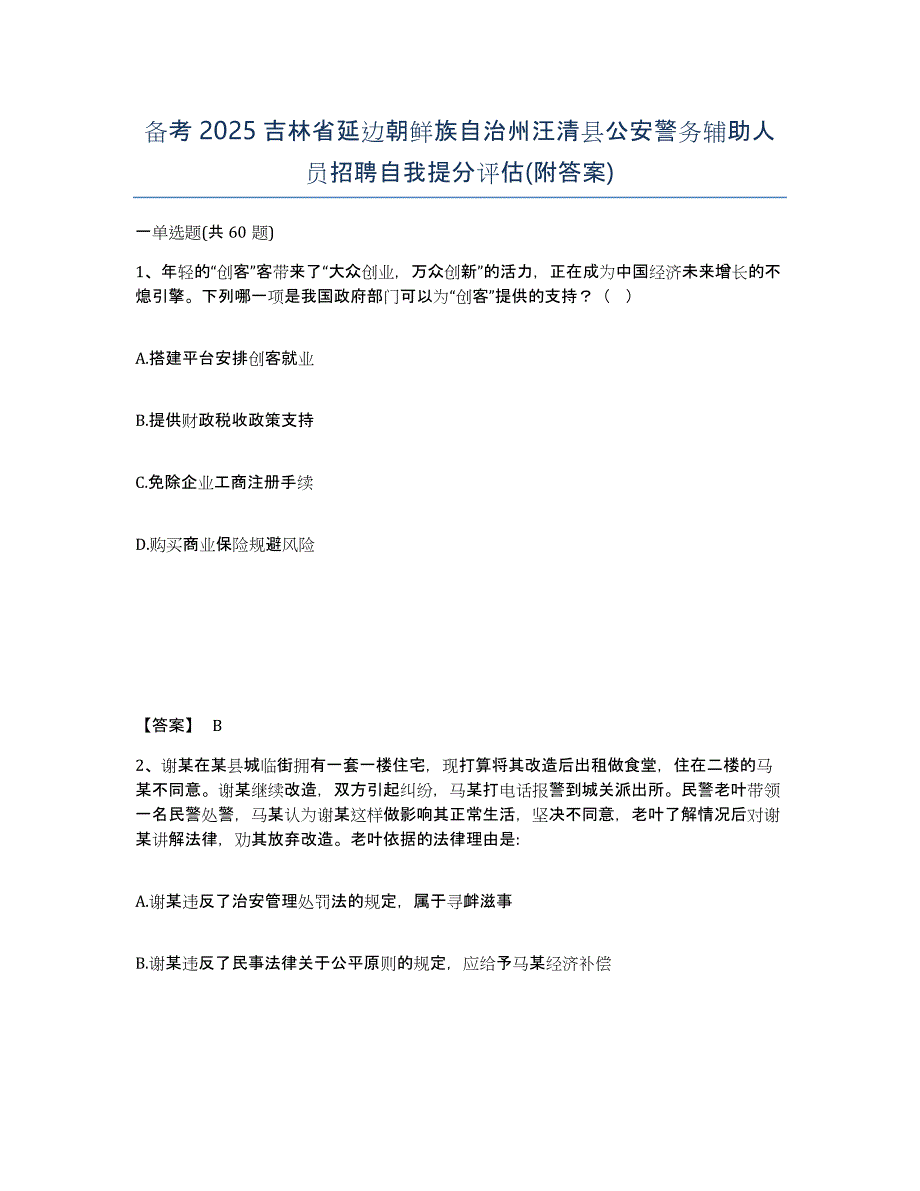 备考2025吉林省延边朝鲜族自治州汪清县公安警务辅助人员招聘自我提分评估(附答案)_第1页