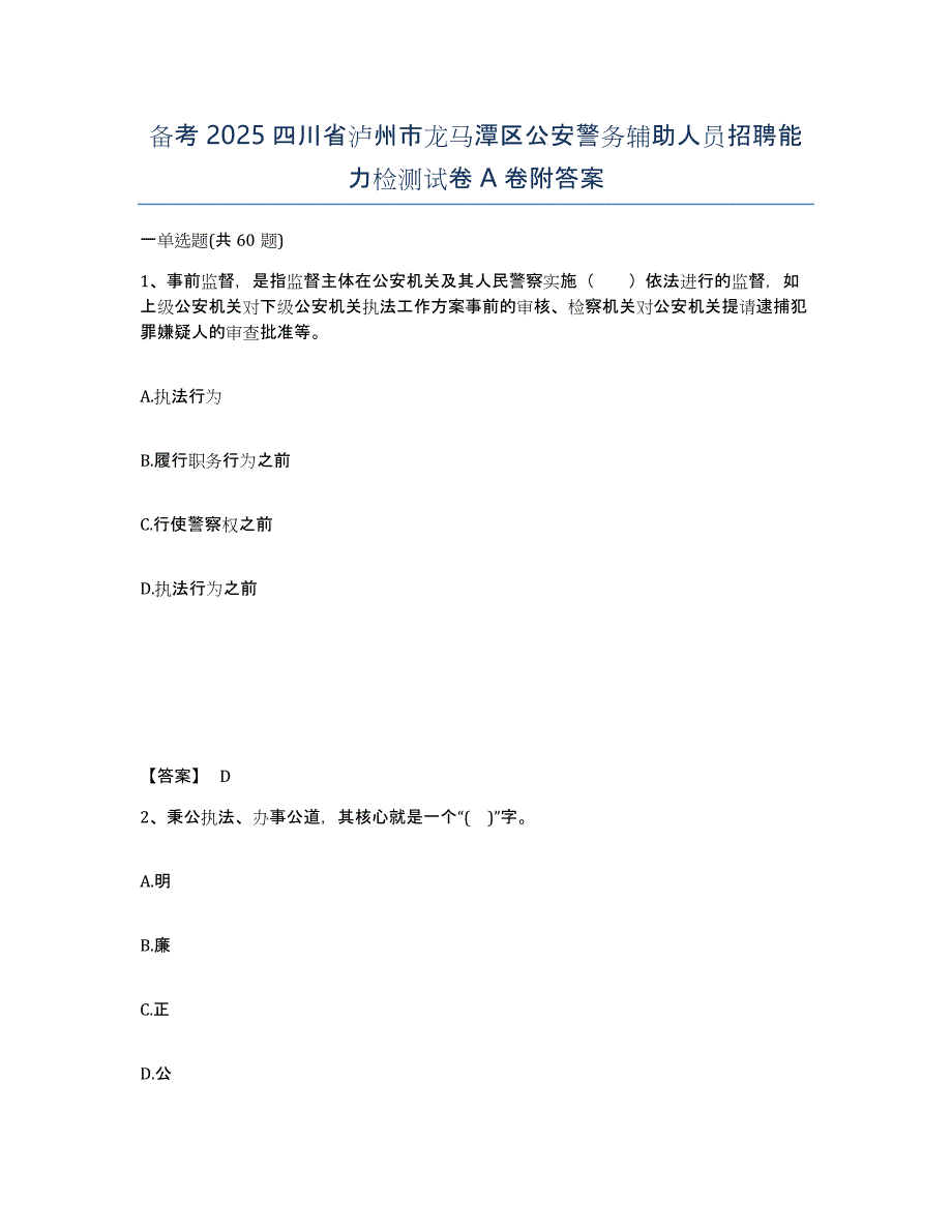 备考2025四川省泸州市龙马潭区公安警务辅助人员招聘能力检测试卷A卷附答案_第1页