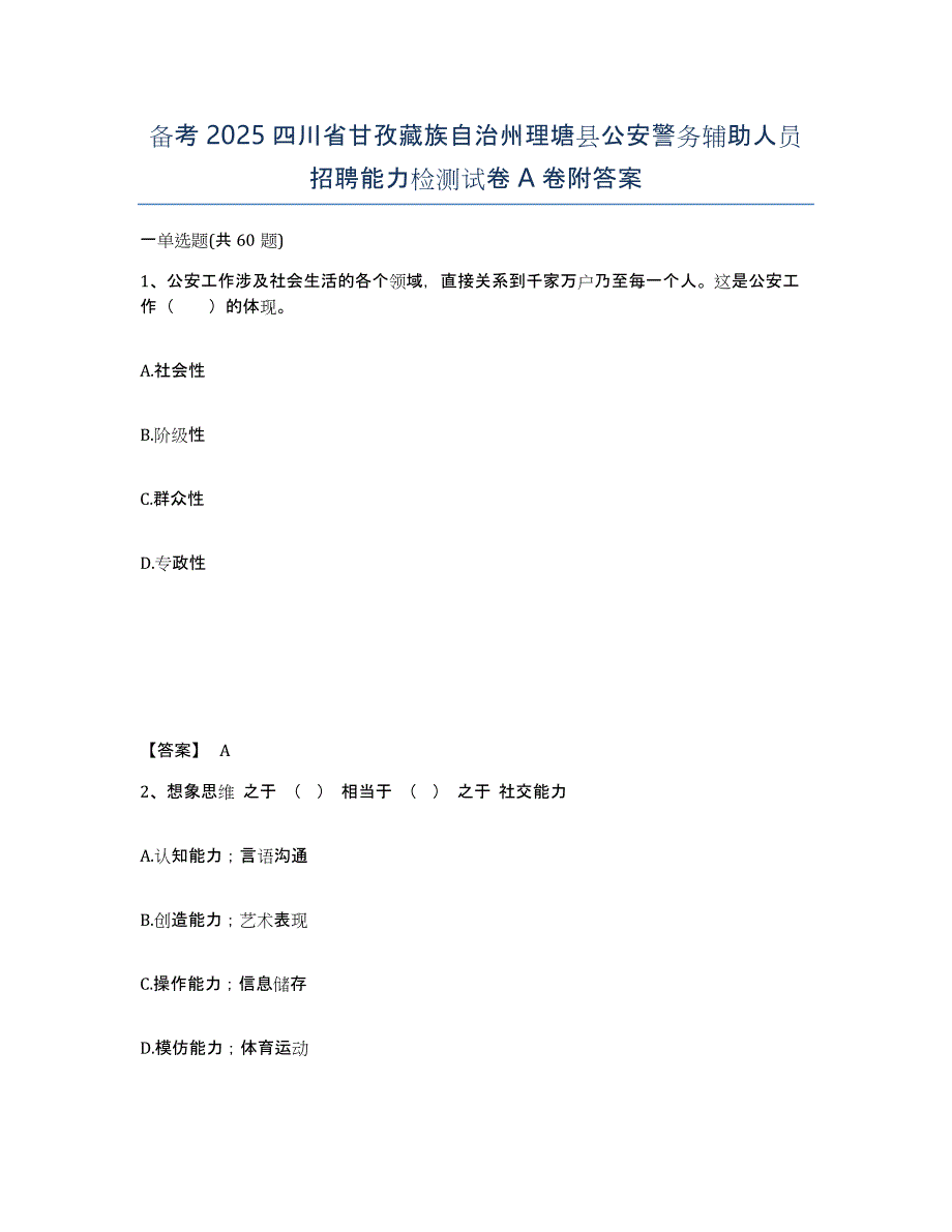 备考2025四川省甘孜藏族自治州理塘县公安警务辅助人员招聘能力检测试卷A卷附答案_第1页