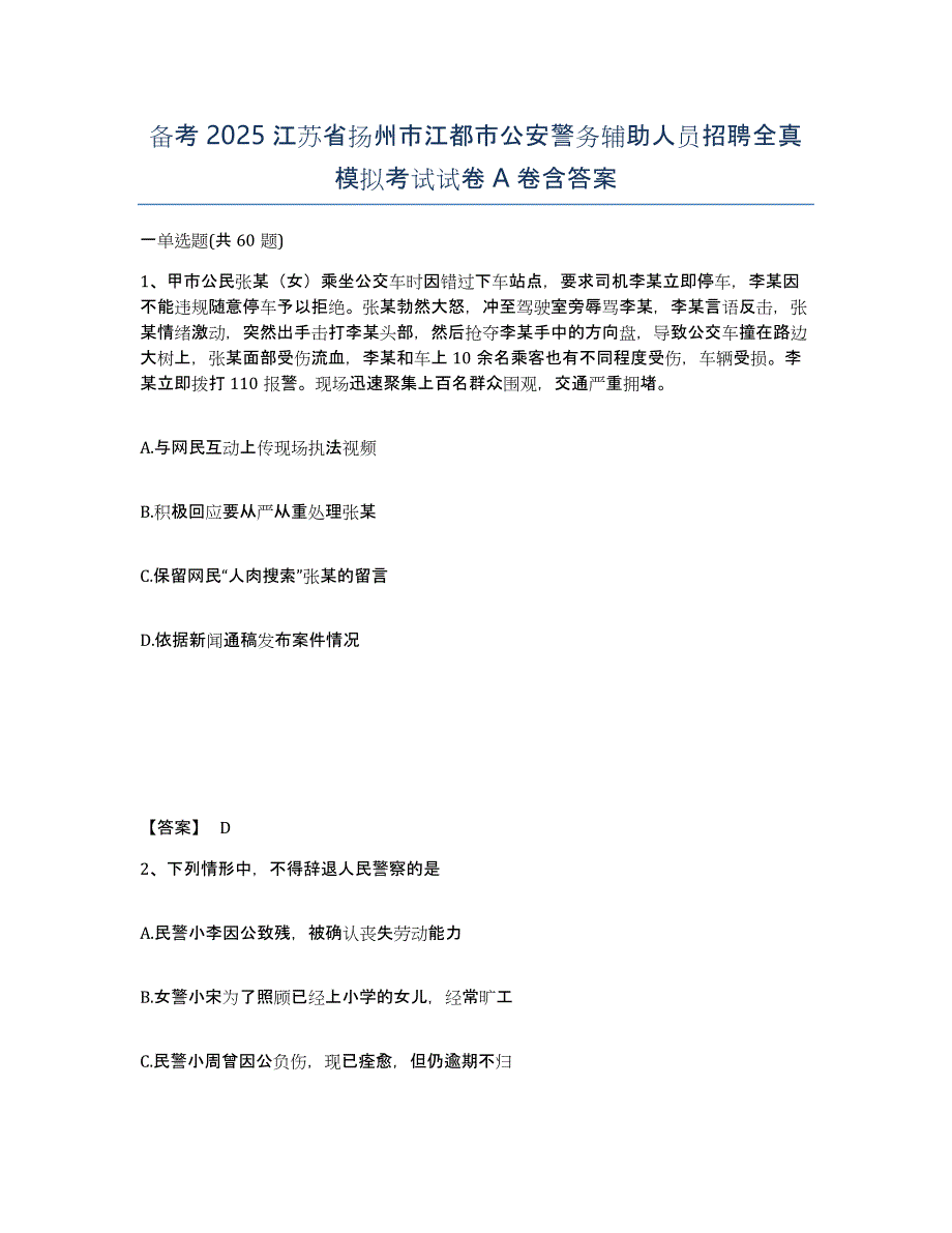 备考2025江苏省扬州市江都市公安警务辅助人员招聘全真模拟考试试卷A卷含答案_第1页