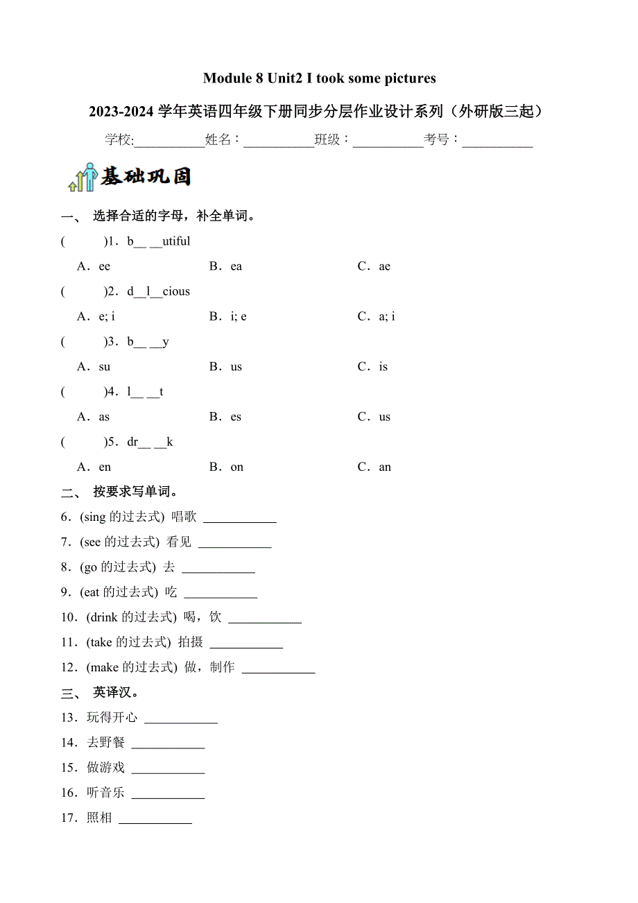 Module 8 Unit2 I took some pictures英语四年级下册分层作业外研版三起_第1页