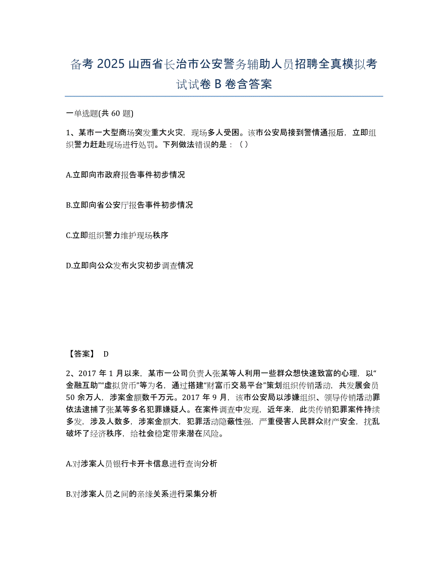 备考2025山西省长治市公安警务辅助人员招聘全真模拟考试试卷B卷含答案_第1页