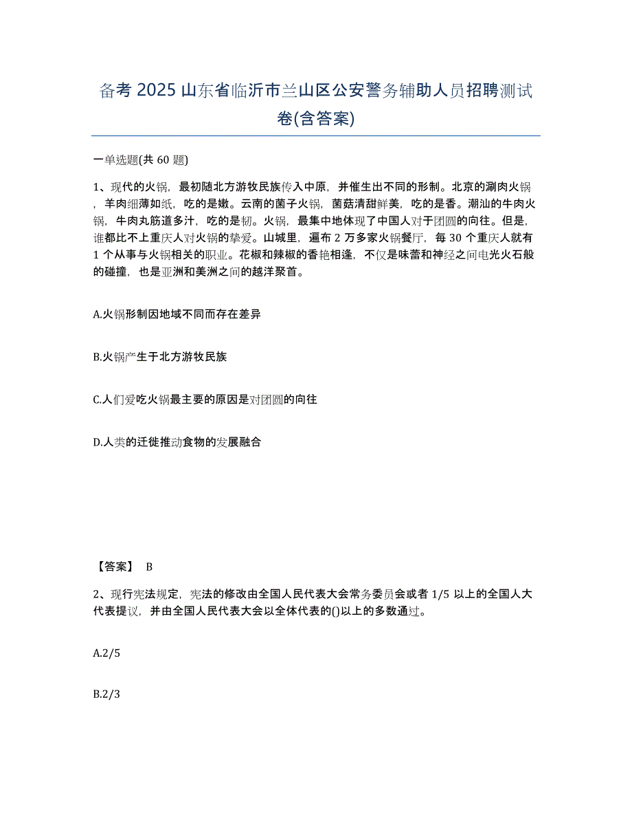 备考2025山东省临沂市兰山区公安警务辅助人员招聘测试卷(含答案)_第1页