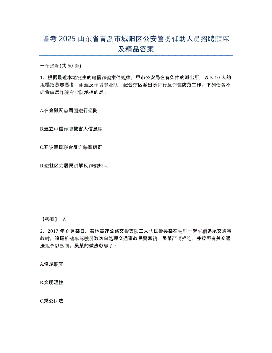 备考2025山东省青岛市城阳区公安警务辅助人员招聘题库及答案_第1页