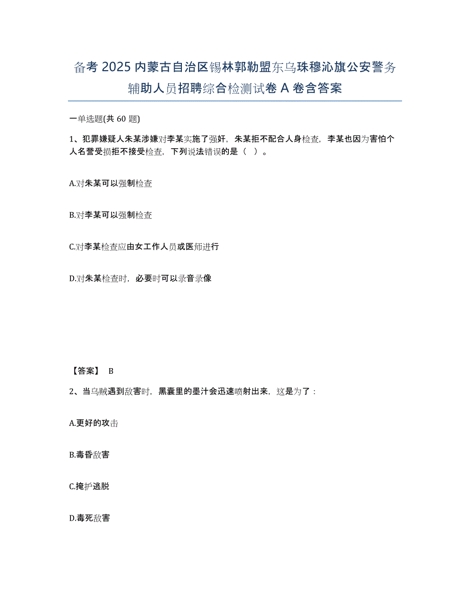 备考2025内蒙古自治区锡林郭勒盟东乌珠穆沁旗公安警务辅助人员招聘综合检测试卷A卷含答案_第1页