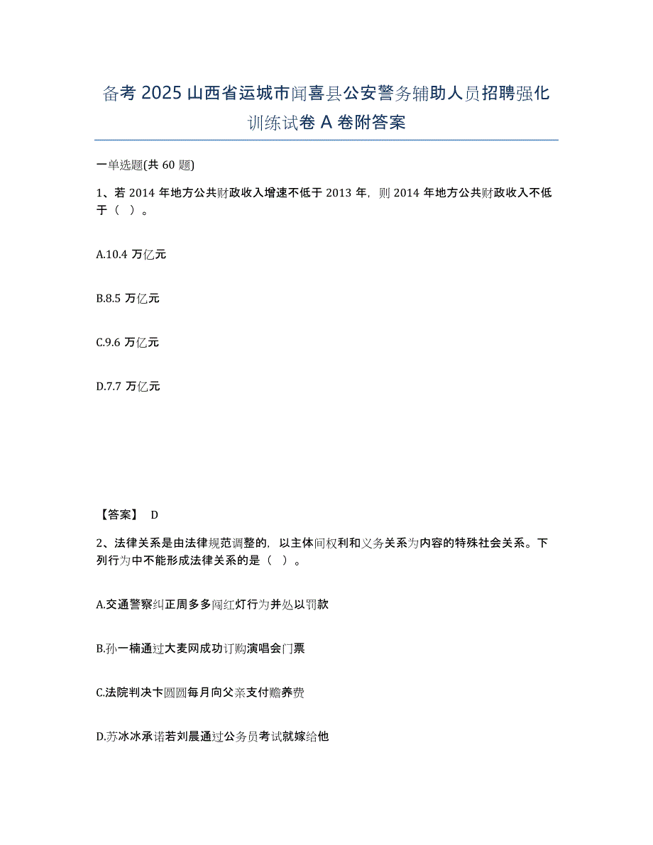 备考2025山西省运城市闻喜县公安警务辅助人员招聘强化训练试卷A卷附答案_第1页