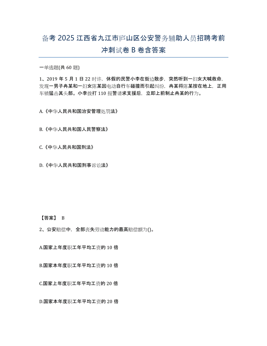 备考2025江西省九江市庐山区公安警务辅助人员招聘考前冲刺试卷B卷含答案_第1页