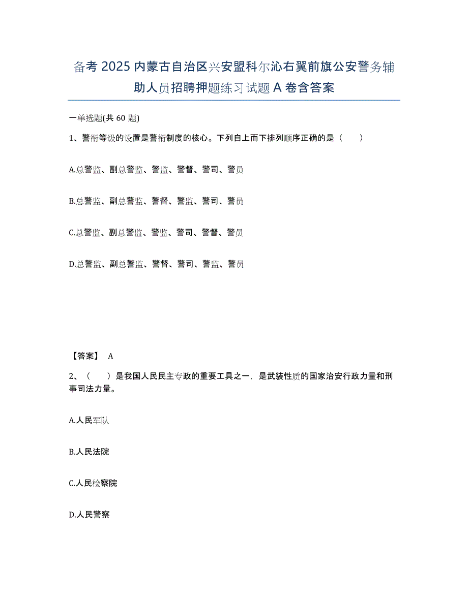 备考2025内蒙古自治区兴安盟科尔沁右翼前旗公安警务辅助人员招聘押题练习试题A卷含答案_第1页