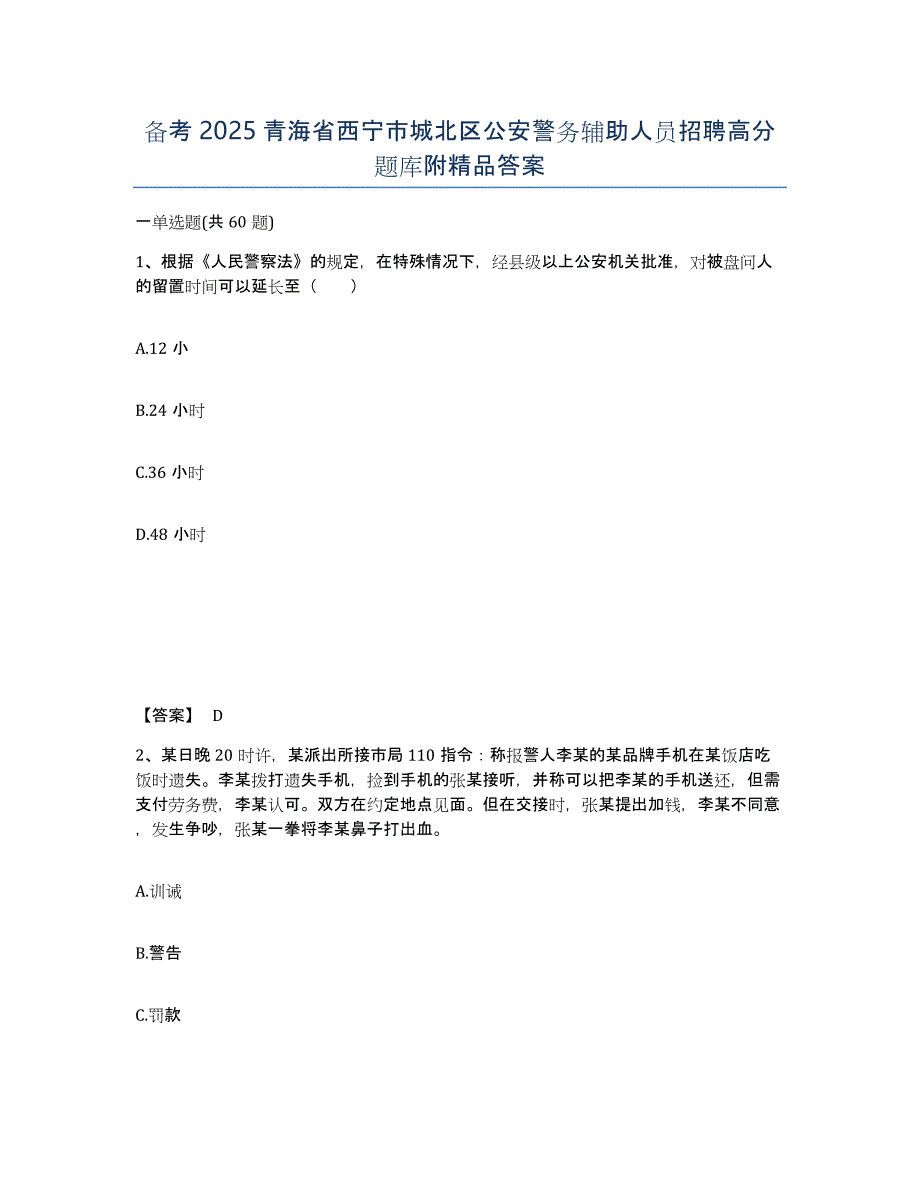 备考2025青海省西宁市城北区公安警务辅助人员招聘高分题库附答案_第1页