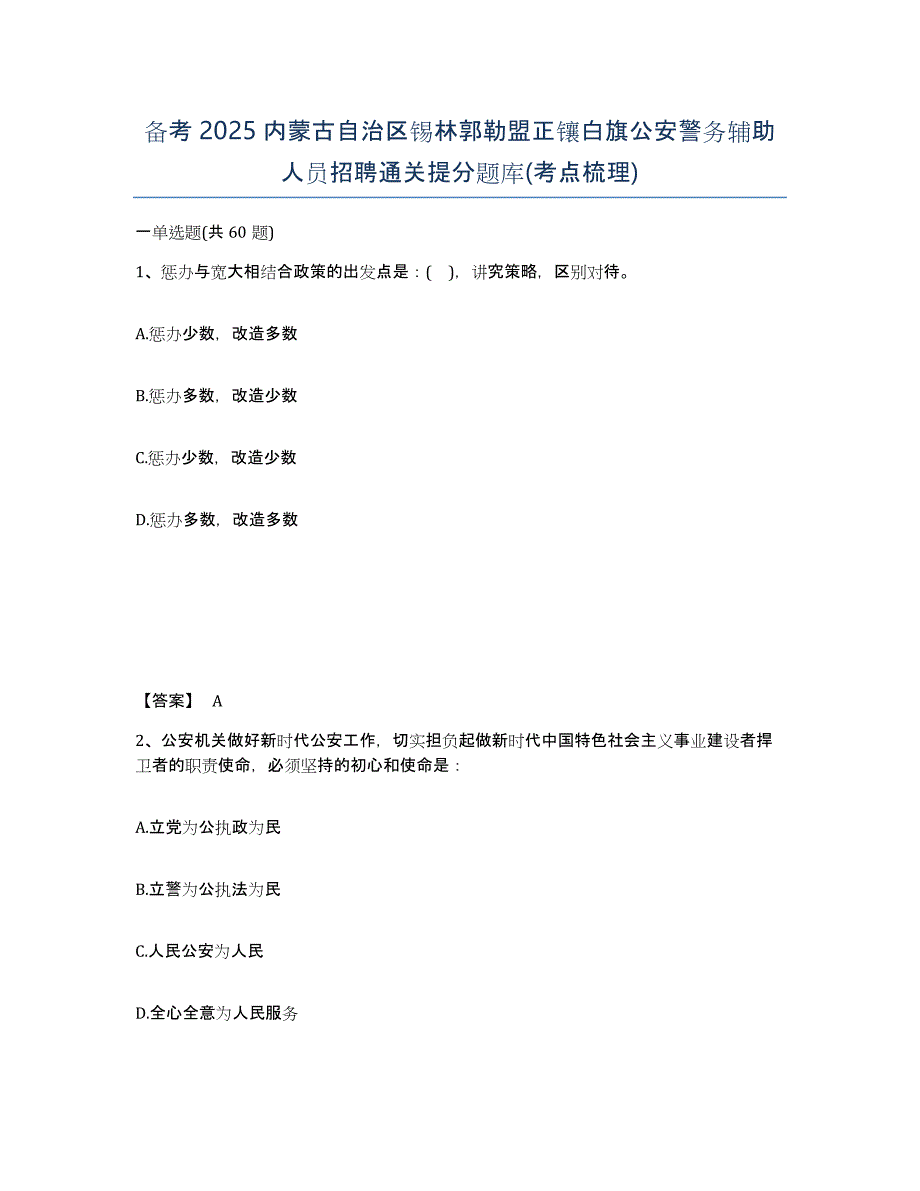 备考2025内蒙古自治区锡林郭勒盟正镶白旗公安警务辅助人员招聘通关提分题库(考点梳理)_第1页