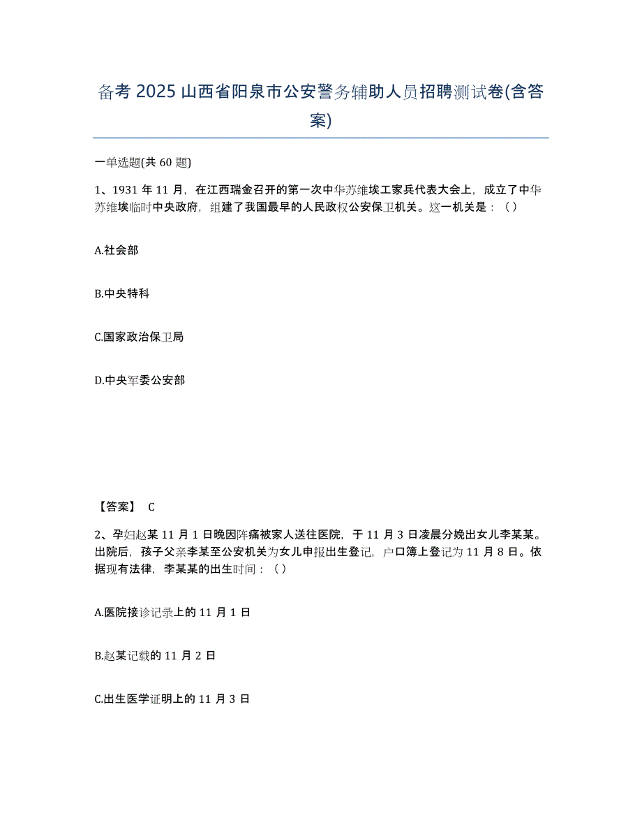 备考2025山西省阳泉市公安警务辅助人员招聘测试卷(含答案)_第1页