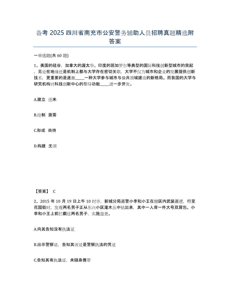 备考2025四川省南充市公安警务辅助人员招聘真题附答案_第1页