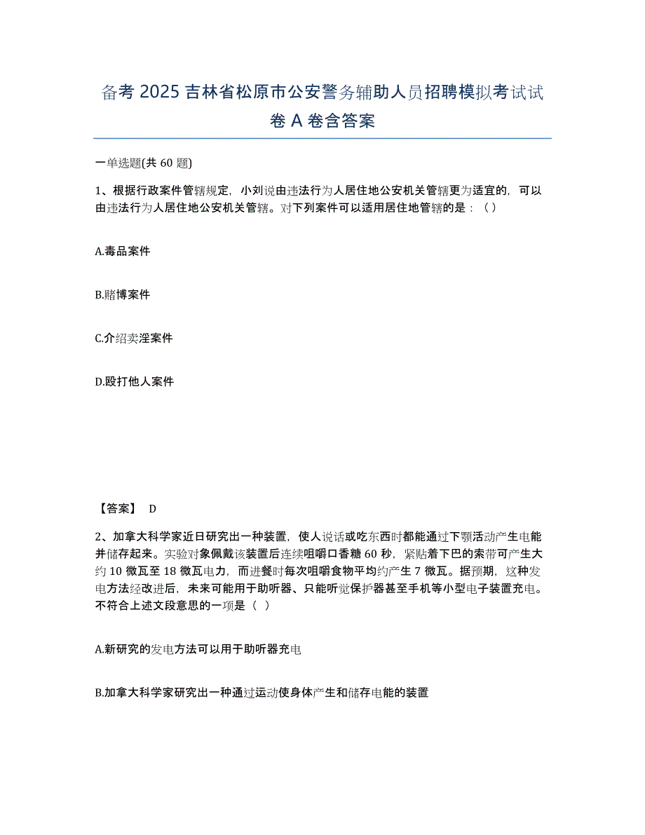 备考2025吉林省松原市公安警务辅助人员招聘模拟考试试卷A卷含答案_第1页