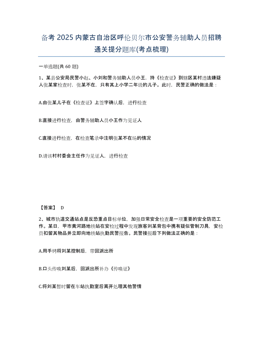 备考2025内蒙古自治区呼伦贝尔市公安警务辅助人员招聘通关提分题库(考点梳理)_第1页