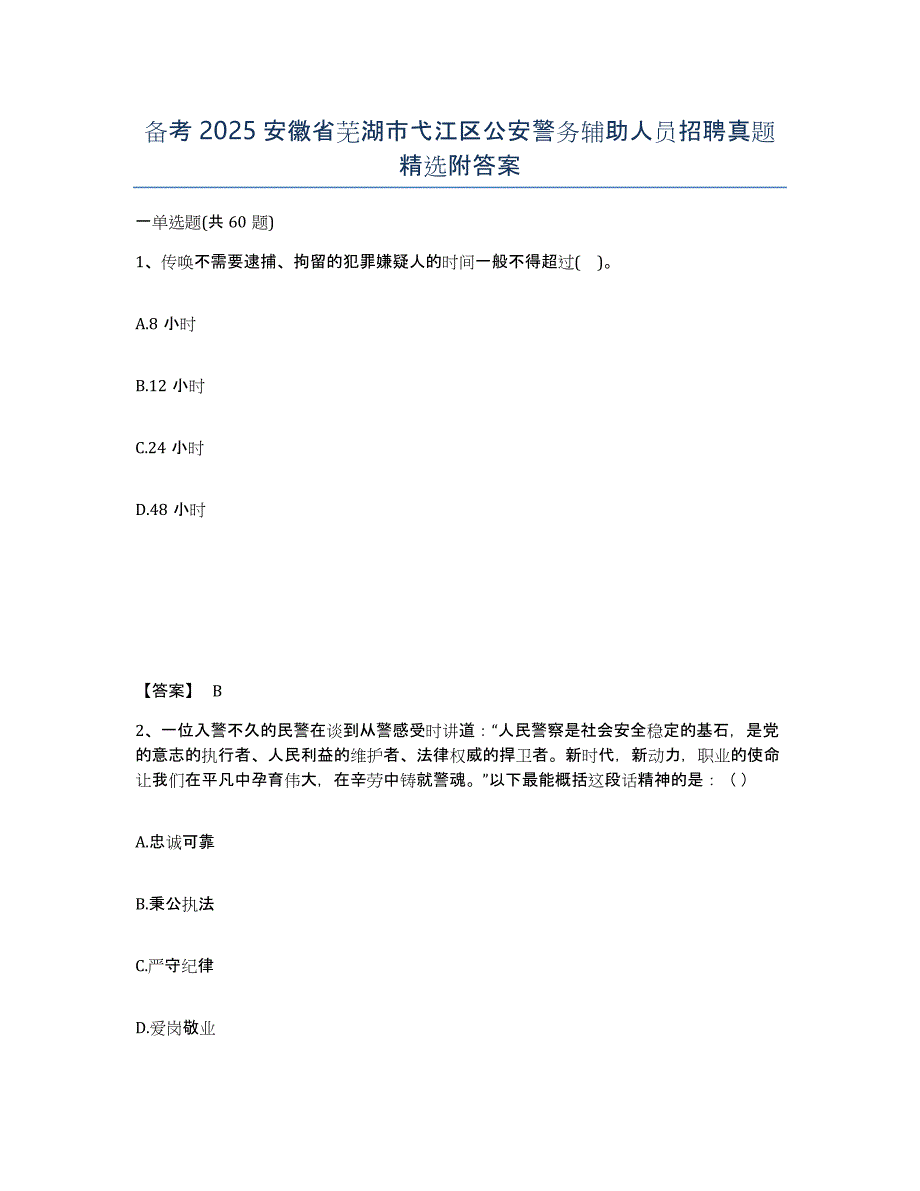 备考2025安徽省芜湖市弋江区公安警务辅助人员招聘真题附答案_第1页