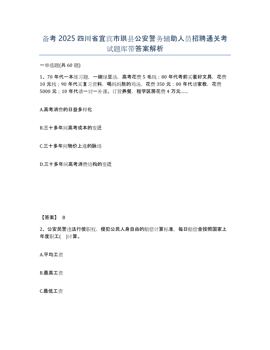 备考2025四川省宜宾市珙县公安警务辅助人员招聘通关考试题库带答案解析_第1页